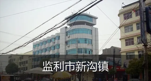 监利市新沟镇