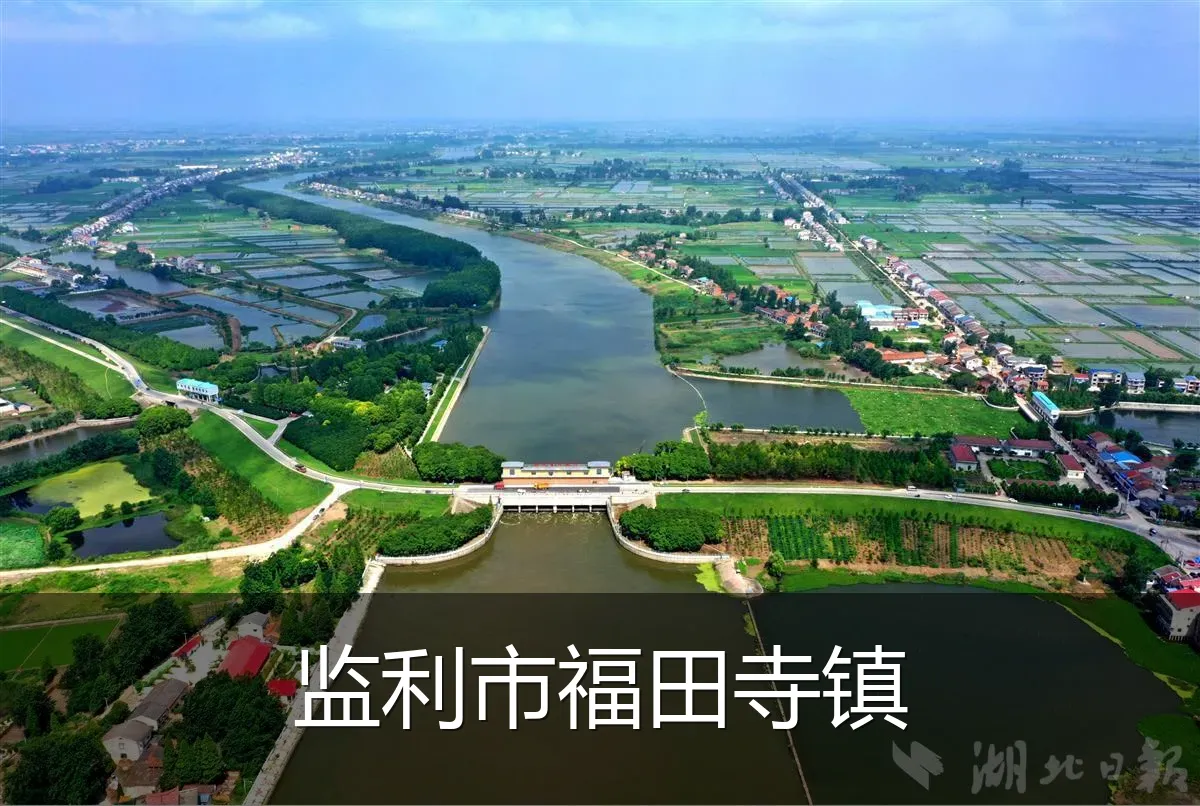 监利市福田寺镇