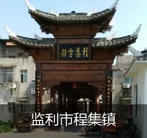 监利市程集镇