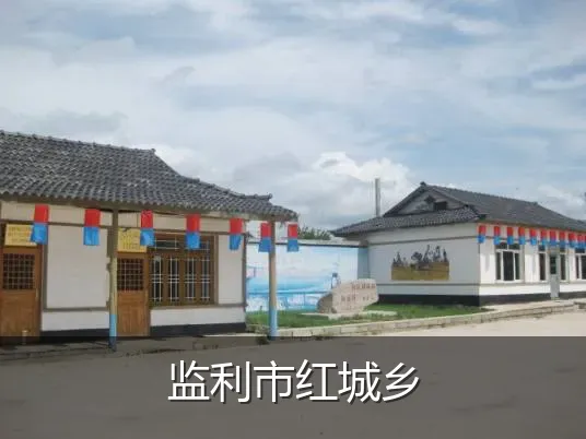 监利市红城乡