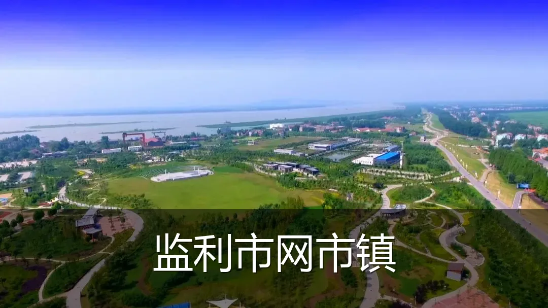 监利市网市镇